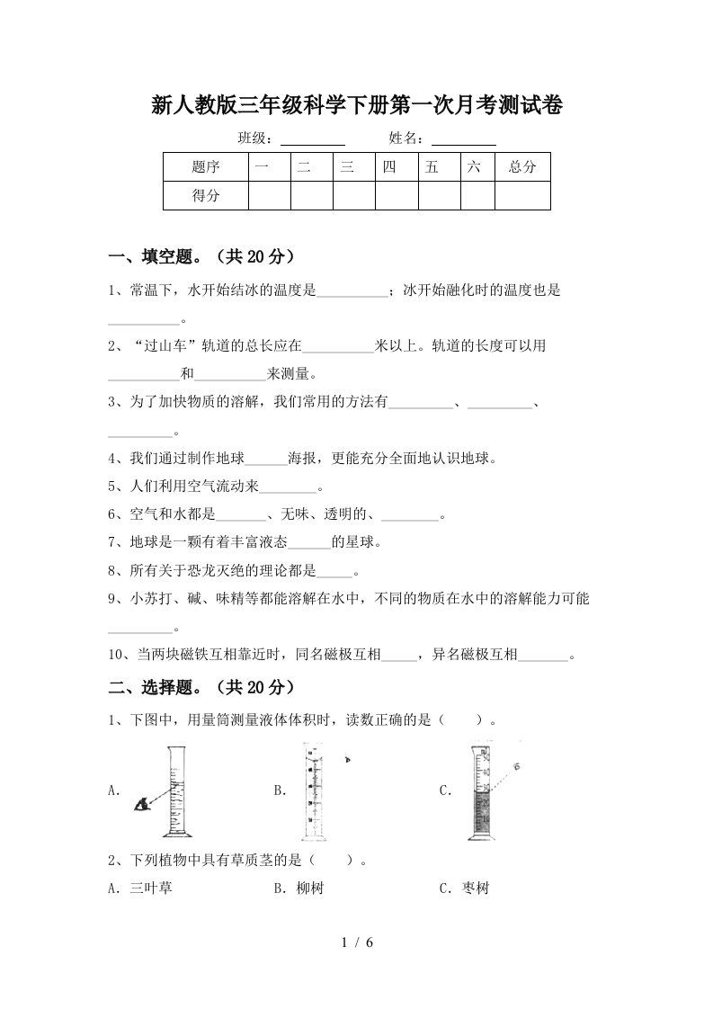 新人教版三年级科学下册第一次月考测试卷