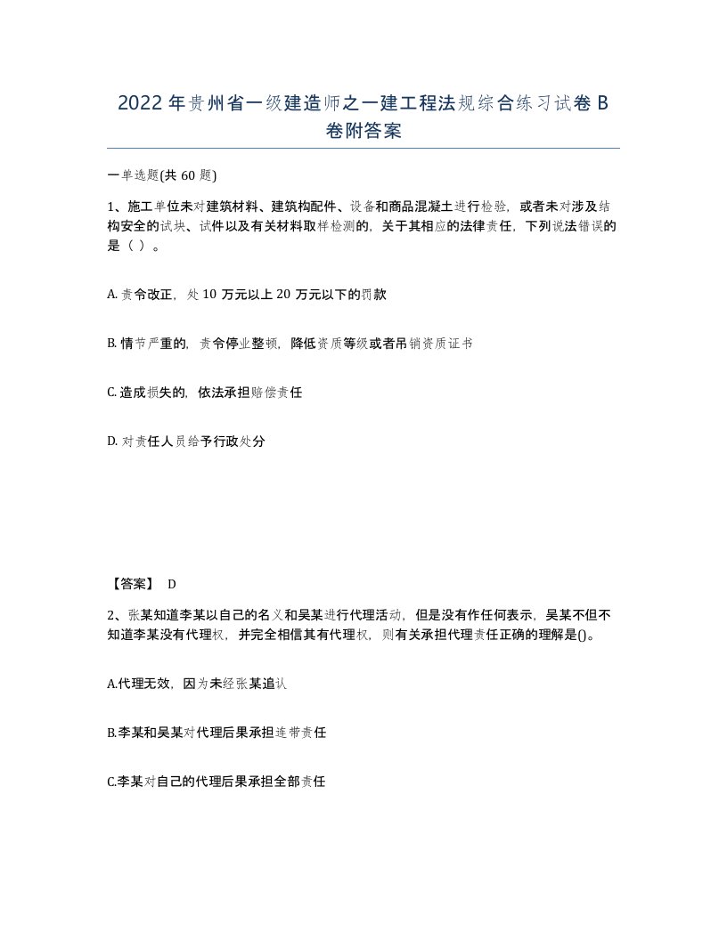 2022年贵州省一级建造师之一建工程法规综合练习试卷B卷附答案