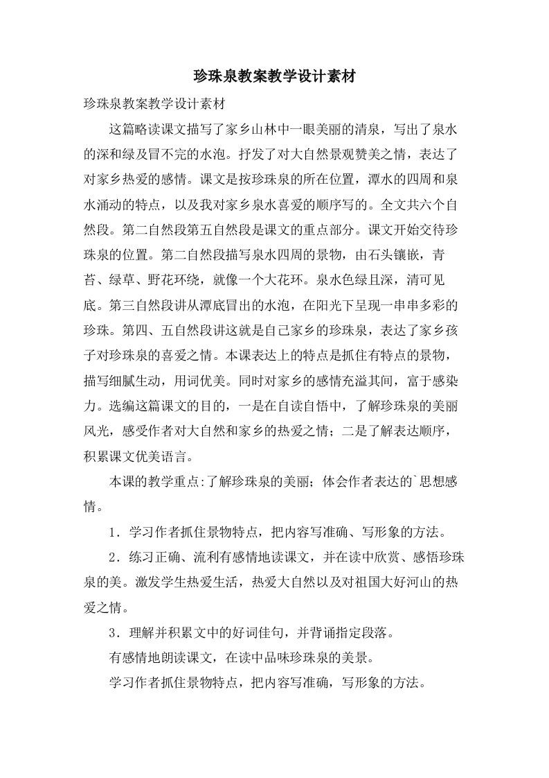 珍珠泉教案教学设计素材