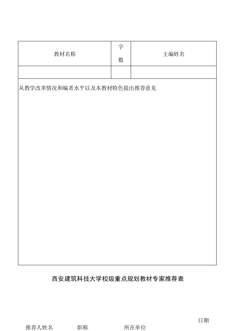 西安建筑科技大学校级重点规划教材专家推荐表