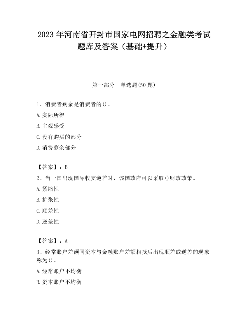 2023年河南省开封市国家电网招聘之金融类考试题库及答案（基础+提升）