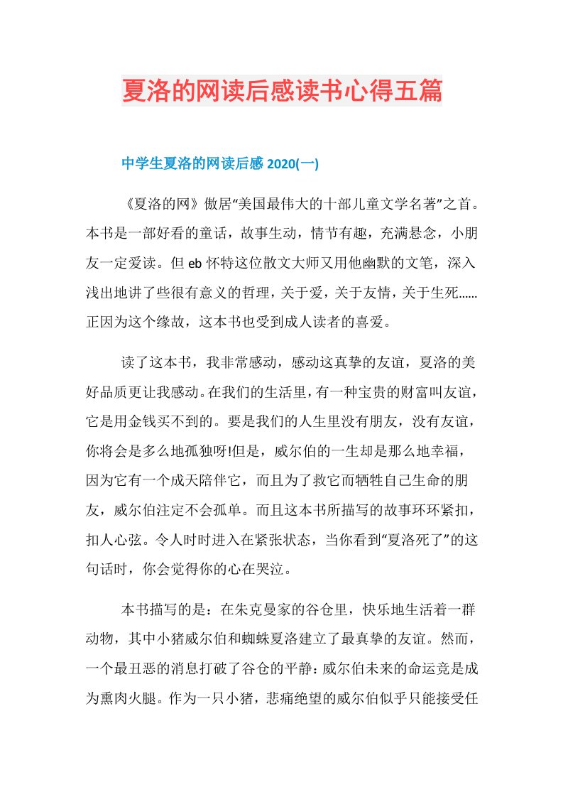 夏洛的网读后感读书心得五篇