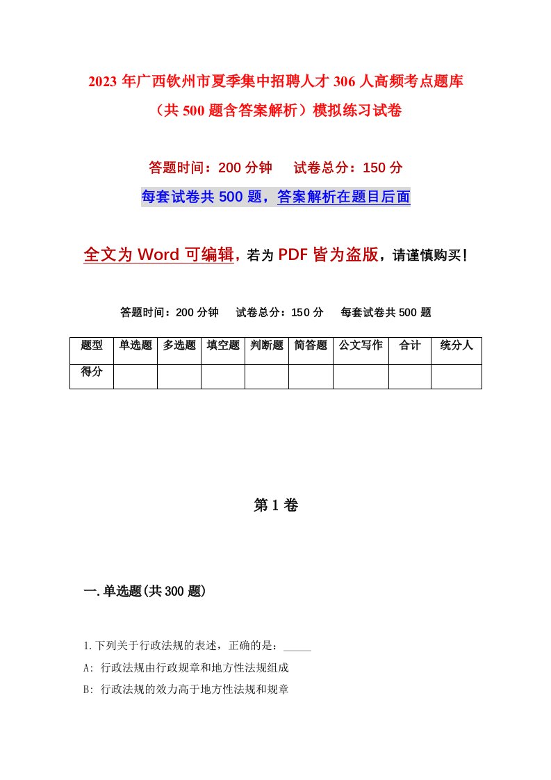 2023年广西钦州市夏季集中招聘人才306人高频考点题库共500题含答案解析模拟练习试卷