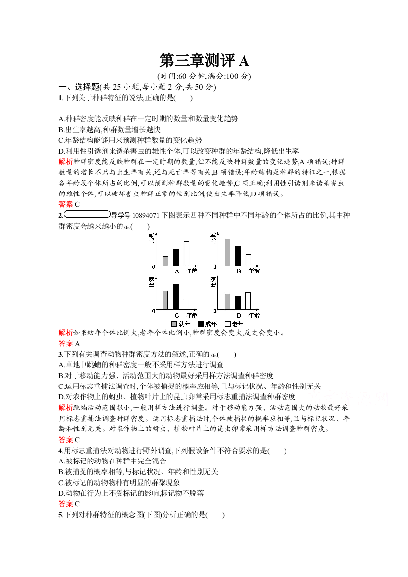 2020-2021学年苏教版生物必修3课后习题：第三章测评A