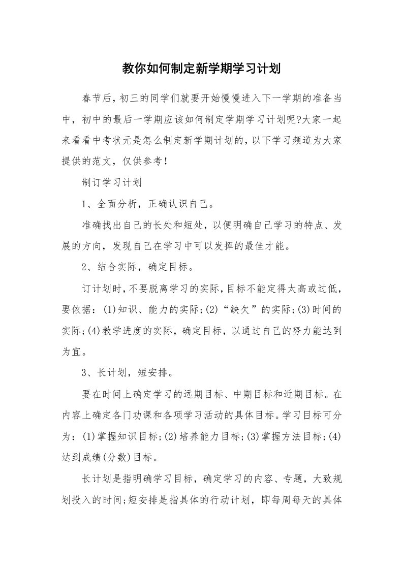 工作计划_182822_教你如何制定新学期学习计划