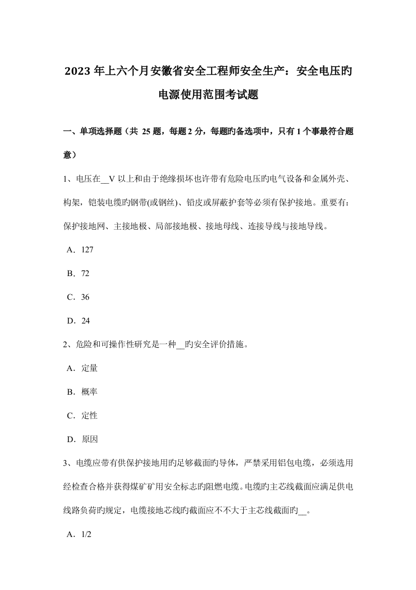 2023年上半年安徽省安全工程师安全生产安全电压的电源使用范围考试题