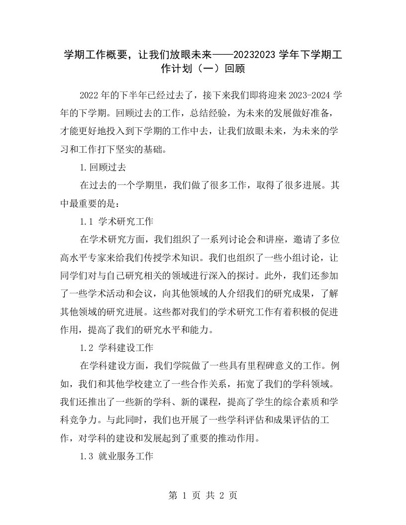 学期工作概要，让我们放眼未来——20232023学年下学期工作计划（一）回顾