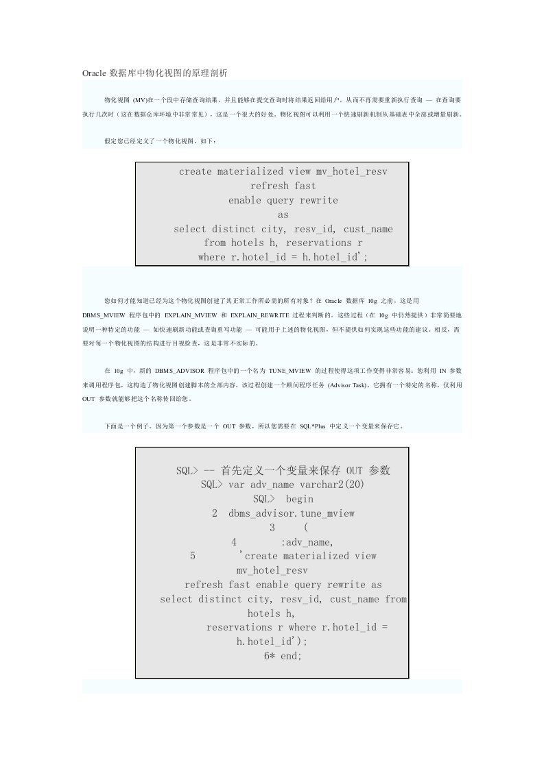 Oracle数据库中物化视图的原理剖析