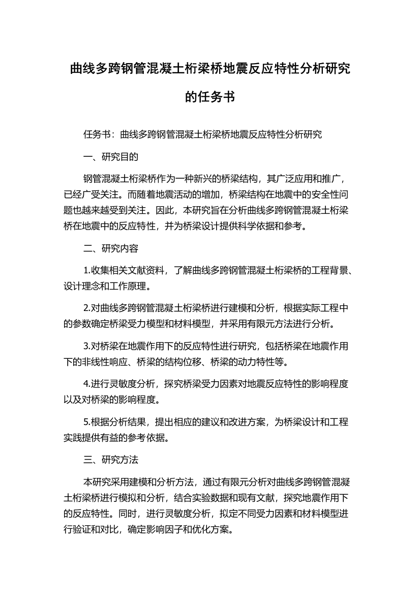 曲线多跨钢管混凝土桁梁桥地震反应特性分析研究的任务书