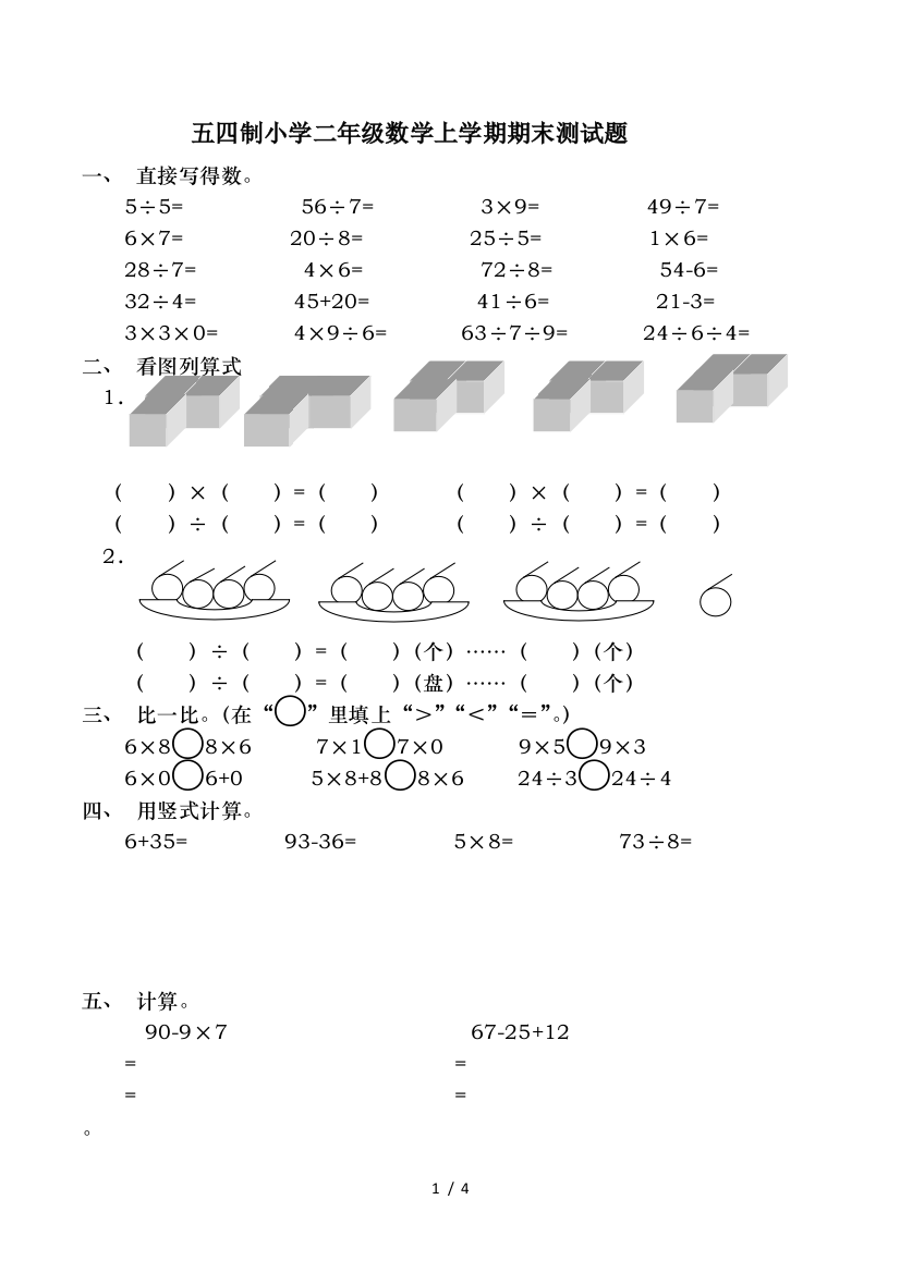 五四制小学二年级数学上学期期末测试题