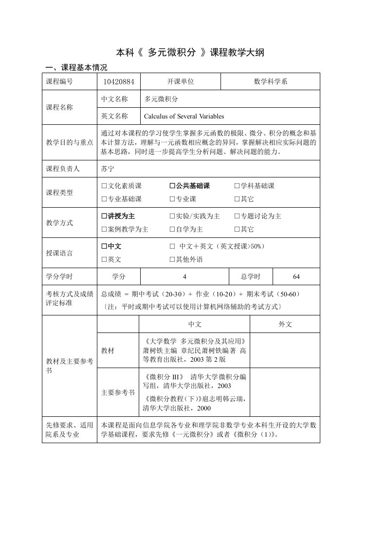 多元微积分教学大纲