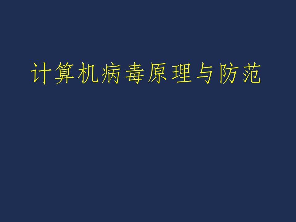 新型计算机病毒的发展趋势及特点和技术