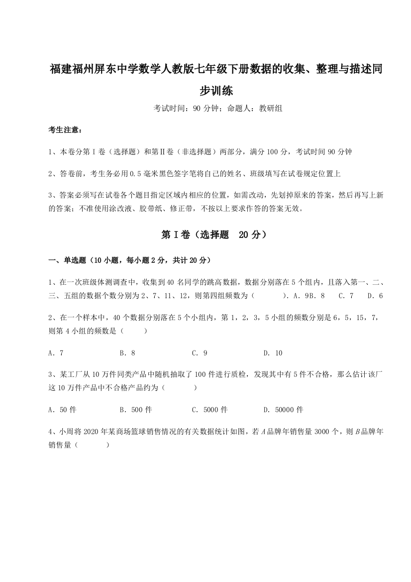 小卷练透福建福州屏东中学数学人教版七年级下册数据的收集、整理与描述同步训练B卷（附答案详解）