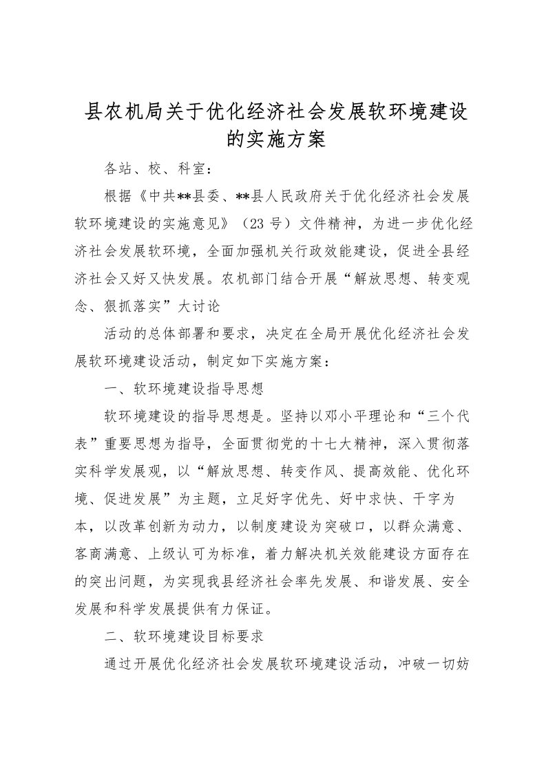 2022年县农机局关于优化经济社会发展软环境建设的实施方案