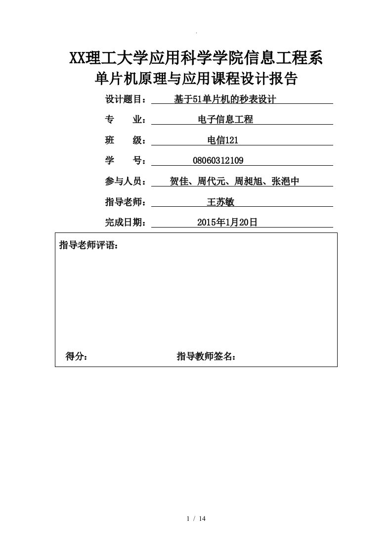 51单片机秒表实验报告