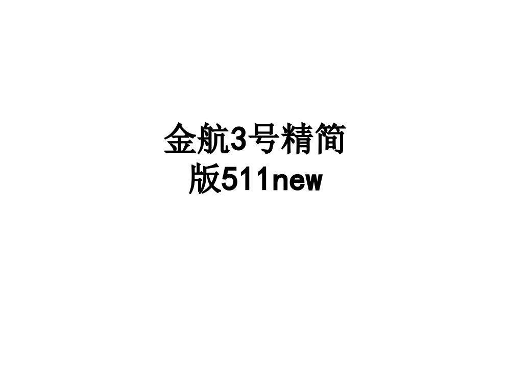 金航3号精简版511newPPT课件