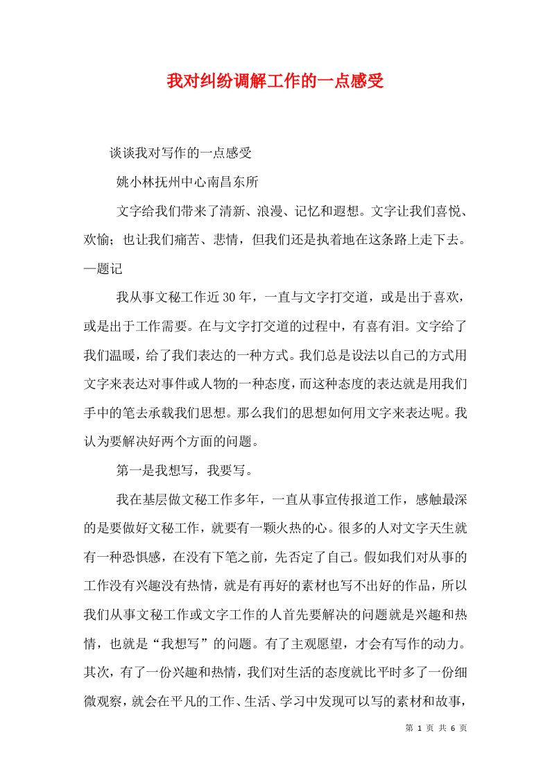 我对纠纷调解工作的一点感受