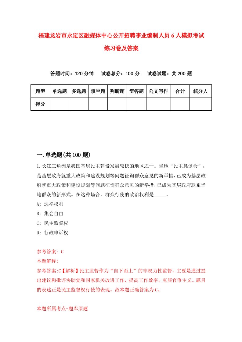 福建龙岩市永定区融媒体中心公开招聘事业编制人员6人模拟考试练习卷及答案第1期