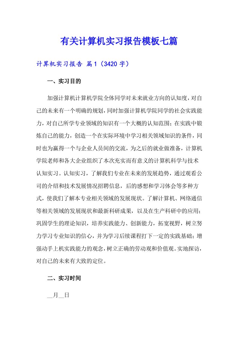 有关计算机实习报告模板七篇