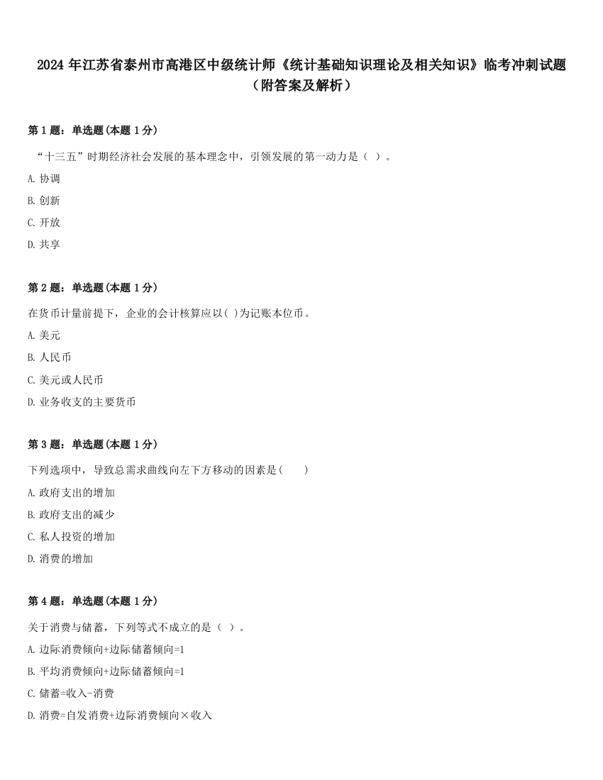 2024年江苏省泰州市高港区中级统计师《统计基础知识理论及相关知识》临考冲刺试题（附答案及解析）