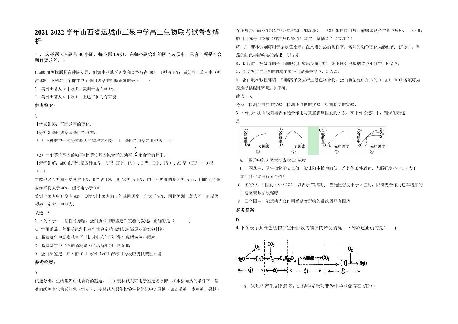 2021-2022学年山西省运城市三泉中学高三生物联考试卷含解析