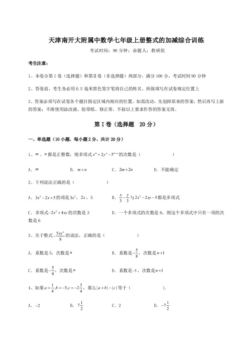 精品解析：天津南开大附属中数学七年级上册整式的加减综合训练试卷（详解版）