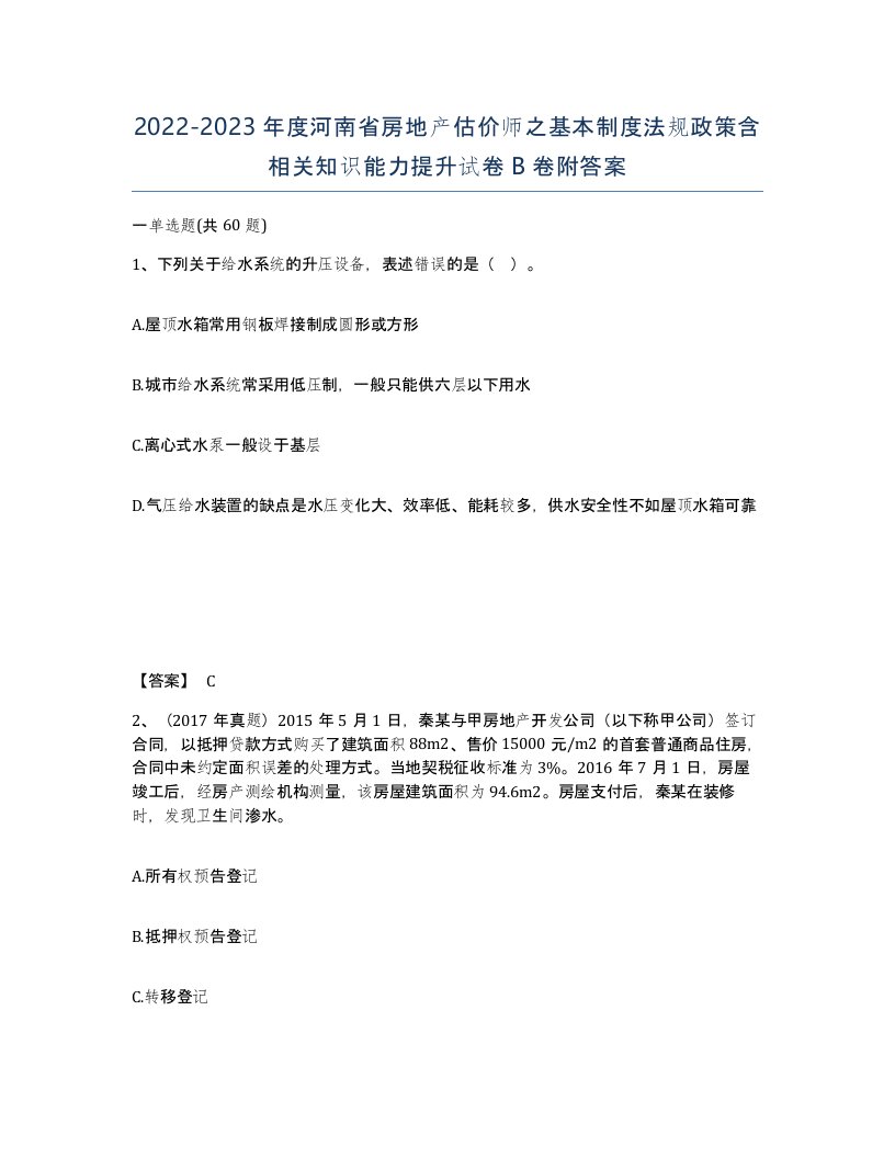 2022-2023年度河南省房地产估价师之基本制度法规政策含相关知识能力提升试卷B卷附答案