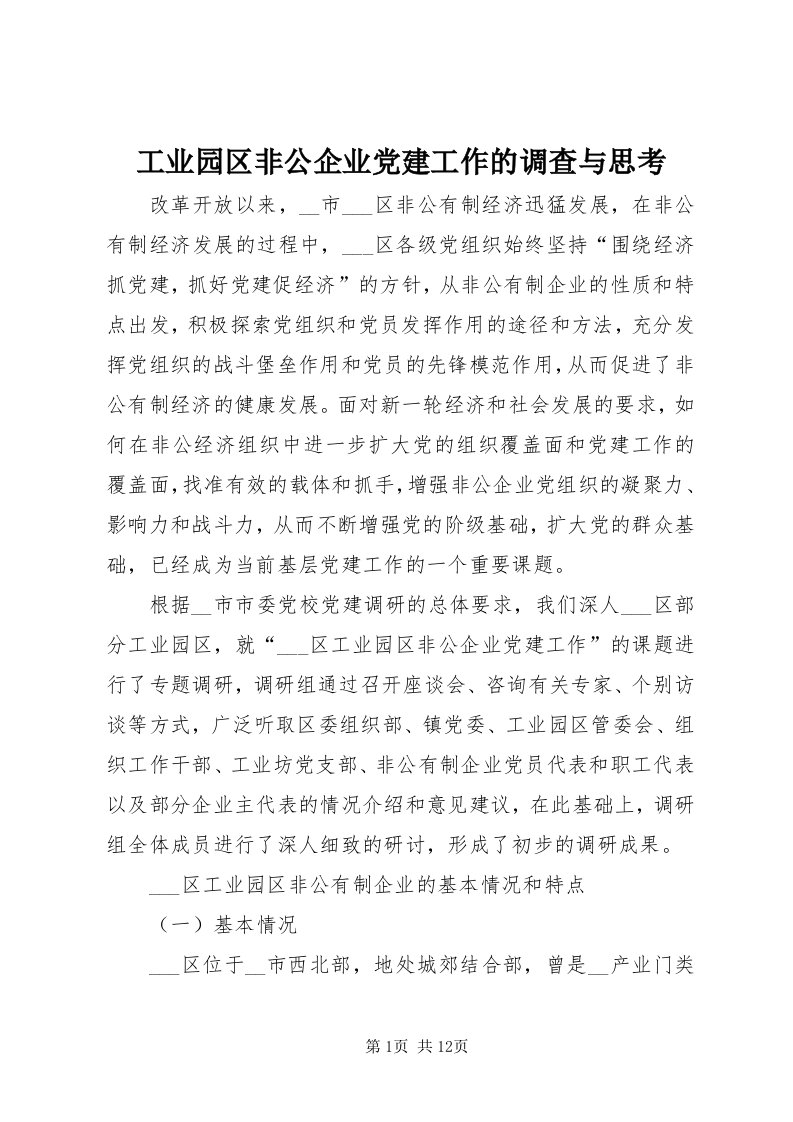 工业园区非公企业党建工作的调查与思考