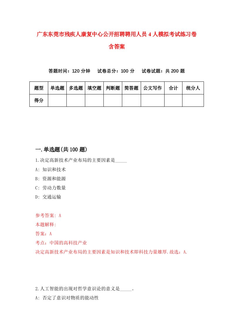 广东东莞市残疾人康复中心公开招聘聘用人员4人模拟考试练习卷含答案第7次