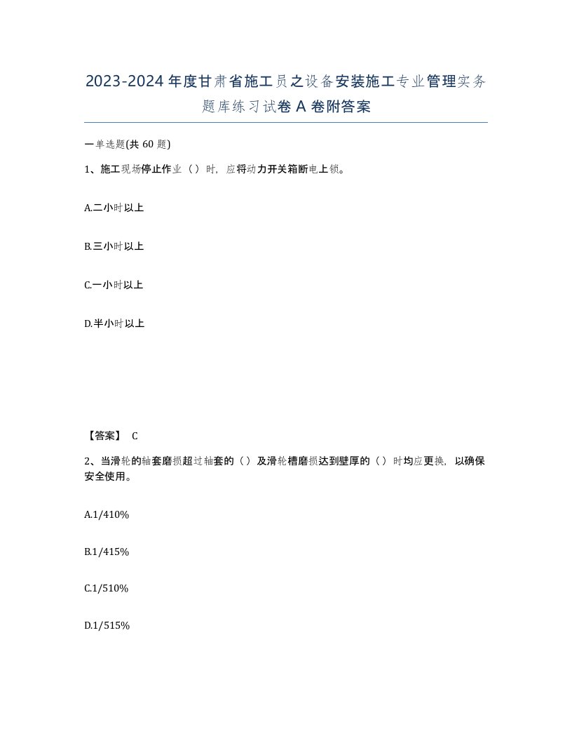 2023-2024年度甘肃省施工员之设备安装施工专业管理实务题库练习试卷A卷附答案