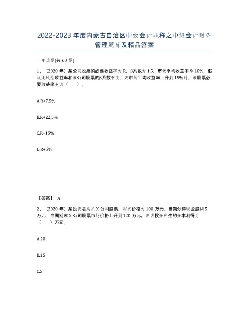 2022-2023年度内蒙古自治区中级会计职称之中级会计财务管理题库及答案