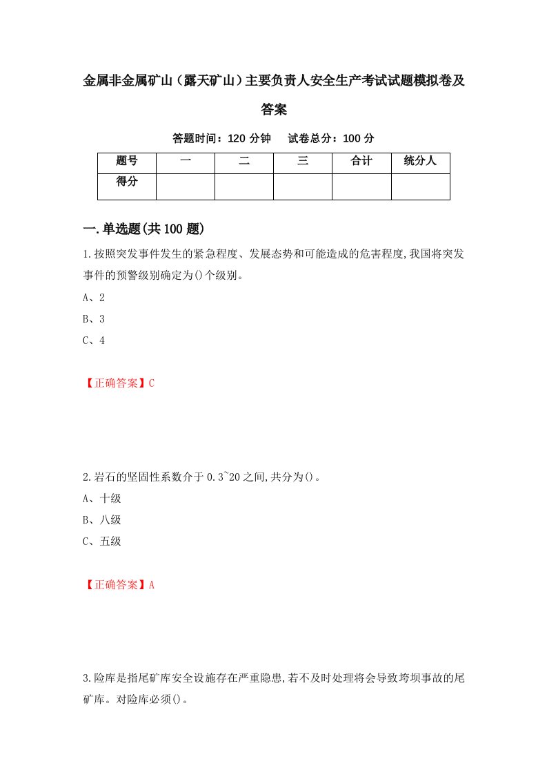 金属非金属矿山露天矿山主要负责人安全生产考试试题模拟卷及答案9