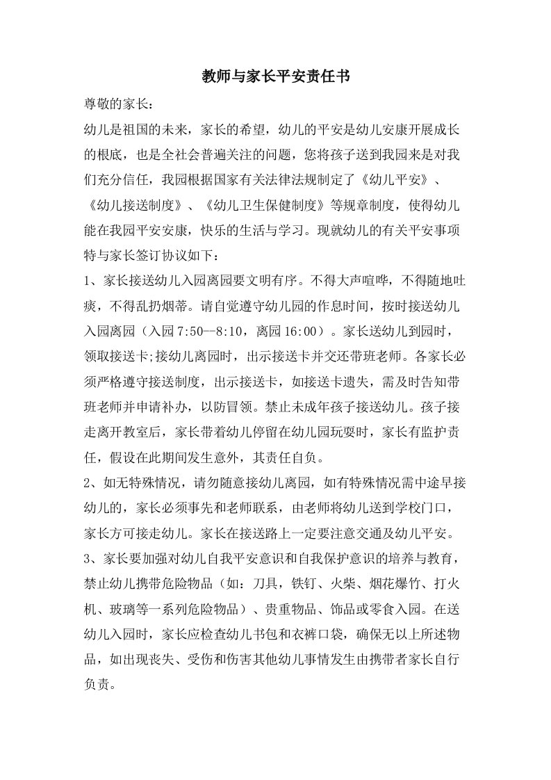 教师与家长安全责任书