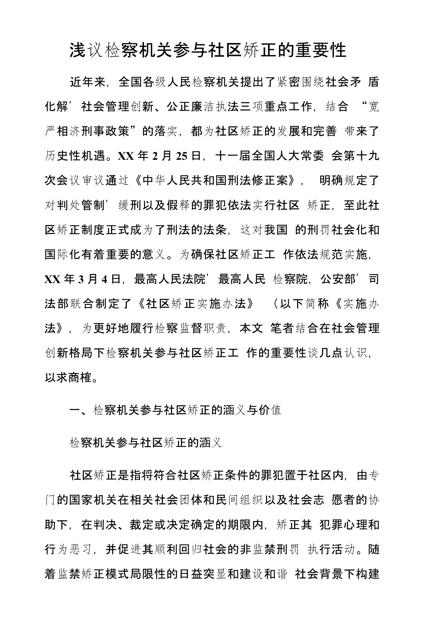 浅议检察机关参与社区矫正的重要性