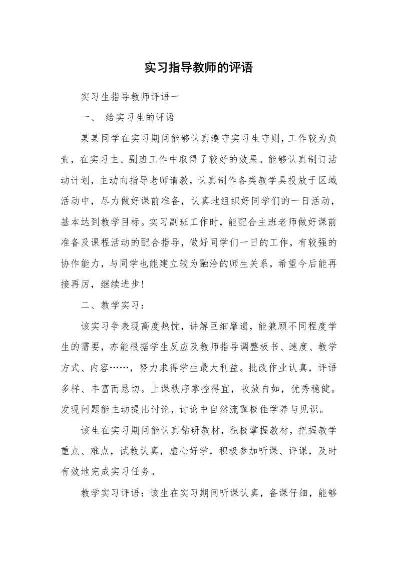 学生评语_420749_实习指导教师的评语