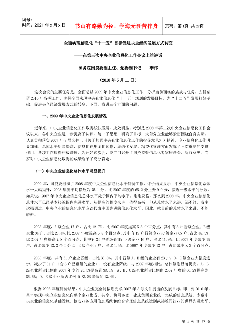 国资委副主任党委副书记李伟在第三次中央企业信息化工作会议上的讲话