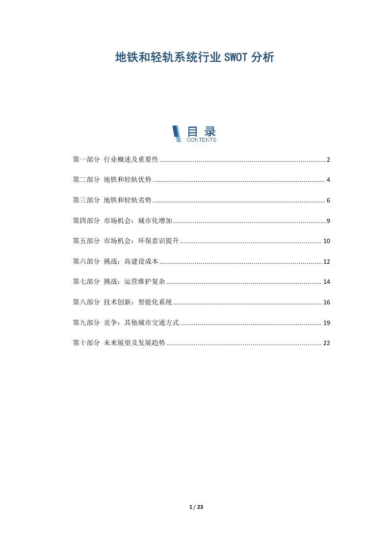 地铁和轻轨系统行业SWOT分析