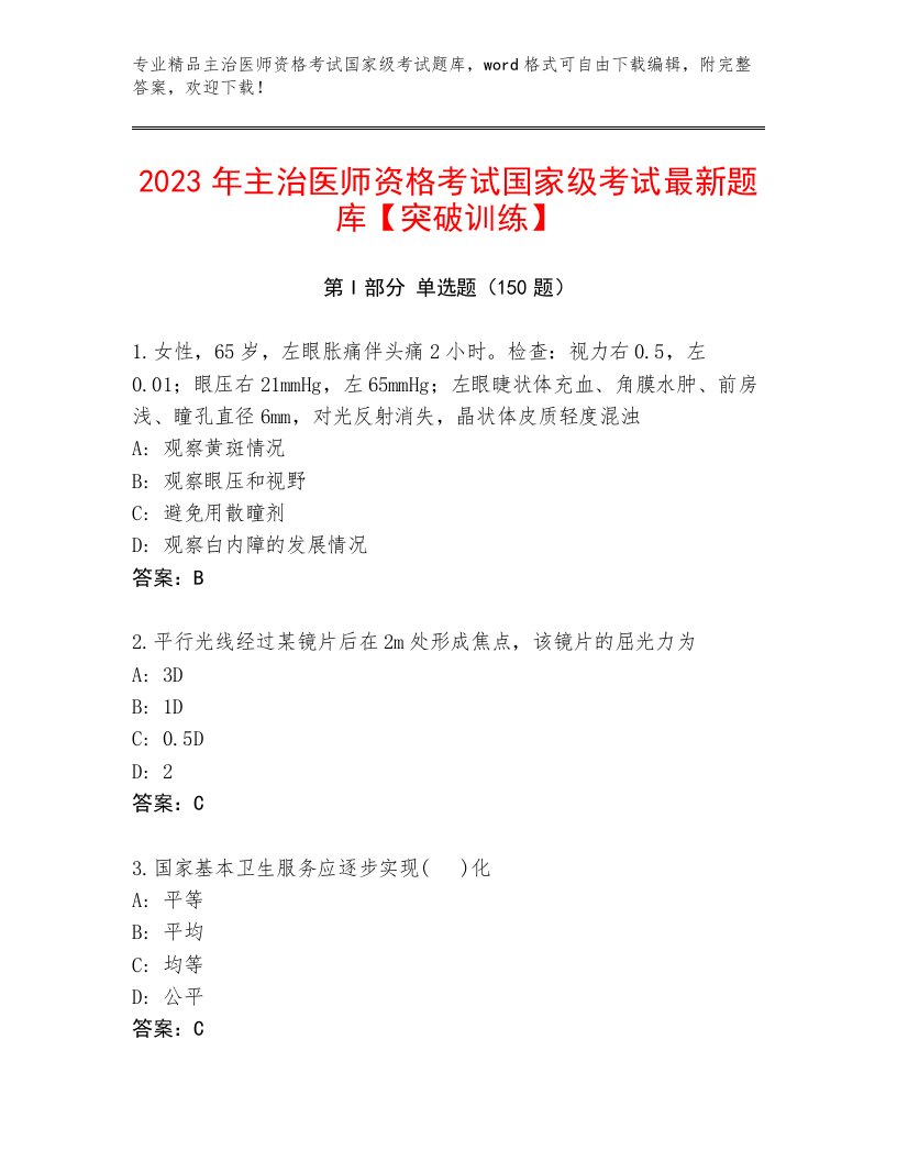 历年主治医师资格考试国家级考试题库精品附答案