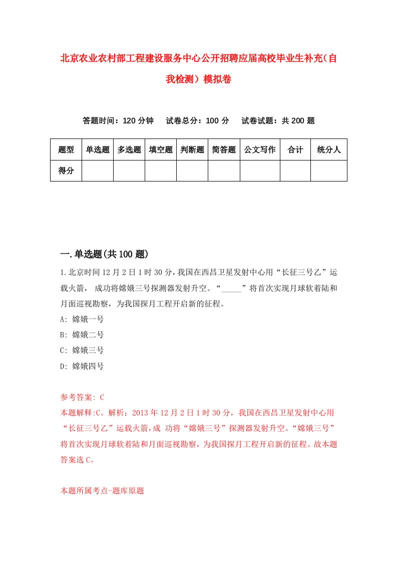 北京农业农村部工程建设服务中心公开招聘应届高校毕业生补充自我检测模拟卷第2期