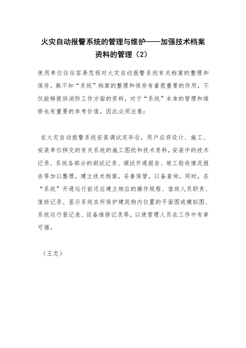 安全技术_化工安全_火灾自动报警系统的管理与维护——加强技术档案资料的管理（2）