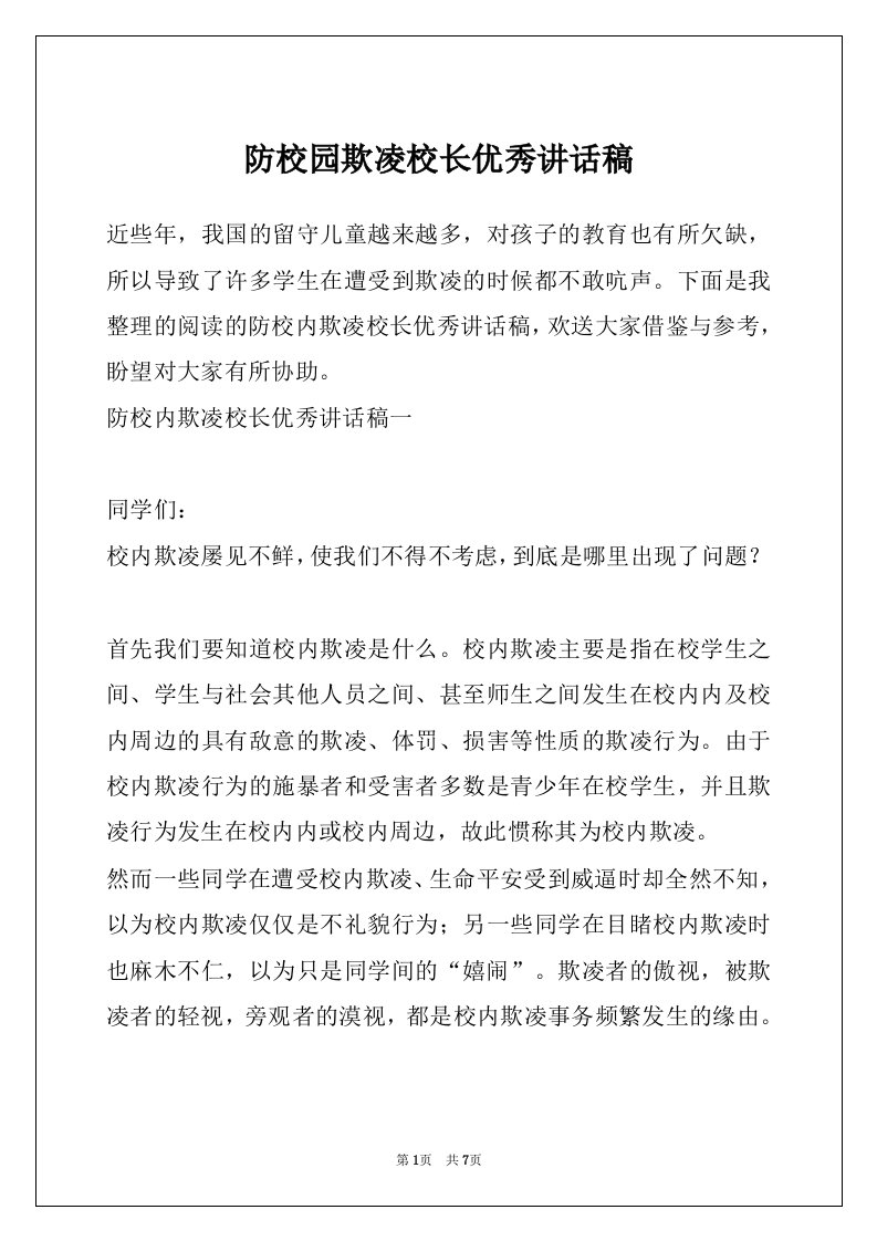 防校园欺凌校长优秀讲话稿