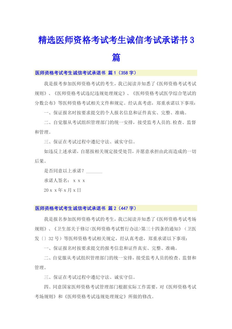 精选医师资格考试考生诚信考试承诺书3篇