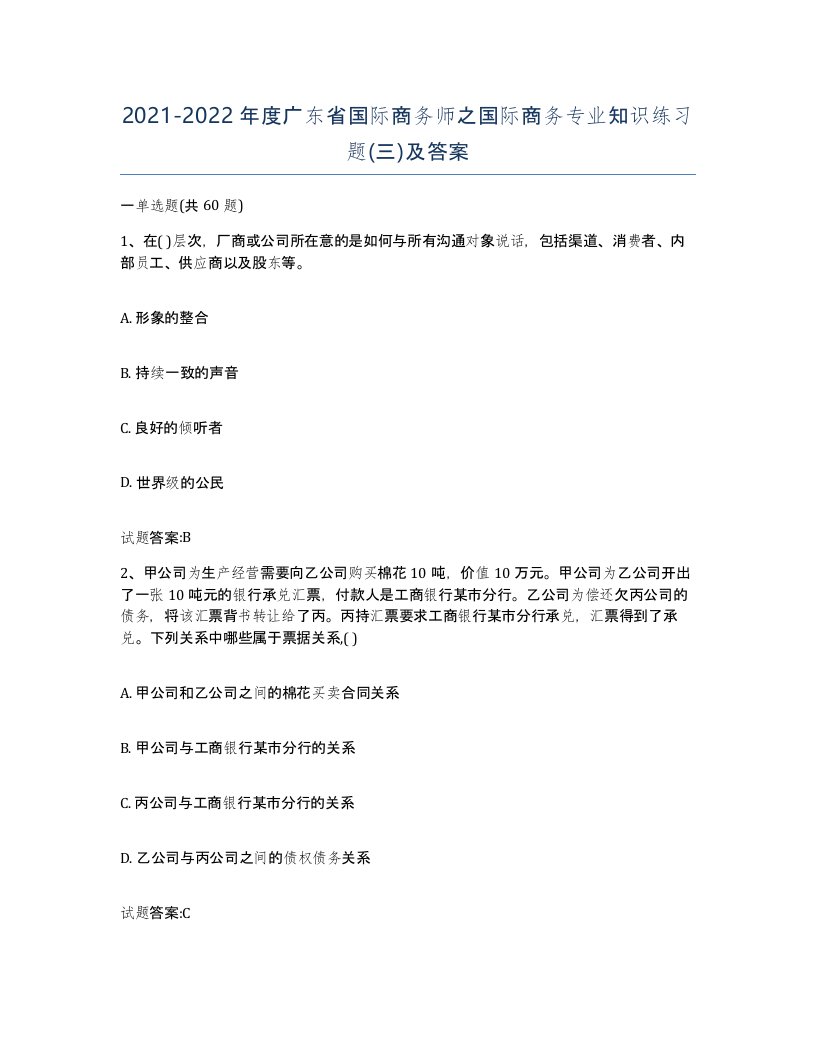 2021-2022年度广东省国际商务师之国际商务专业知识练习题三及答案