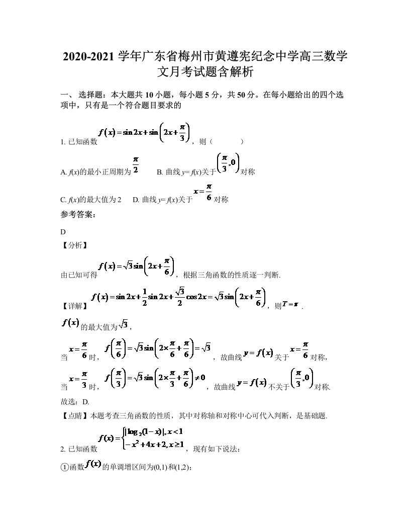 2020-2021学年广东省梅州市黄遵宪纪念中学高三数学文月考试题含解析