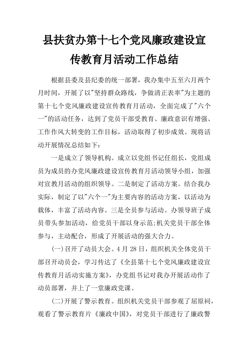 县扶贫办第十七个党风廉政建设宣传教育月活动工作总结