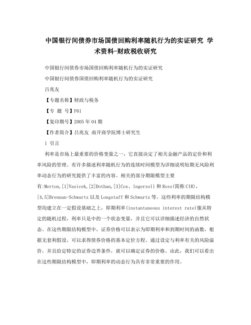 中国银行间债券市场国债回购利率随机行为的实证研究+学术资料-财政税收研究