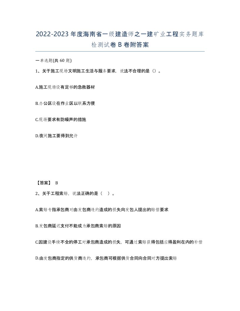 2022-2023年度海南省一级建造师之一建矿业工程实务题库检测试卷B卷附答案