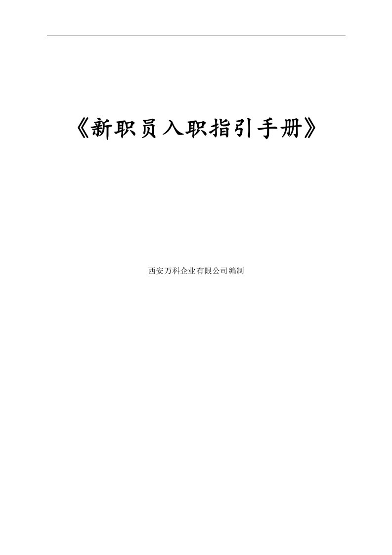 万科新职员入职指引手册--精选文档