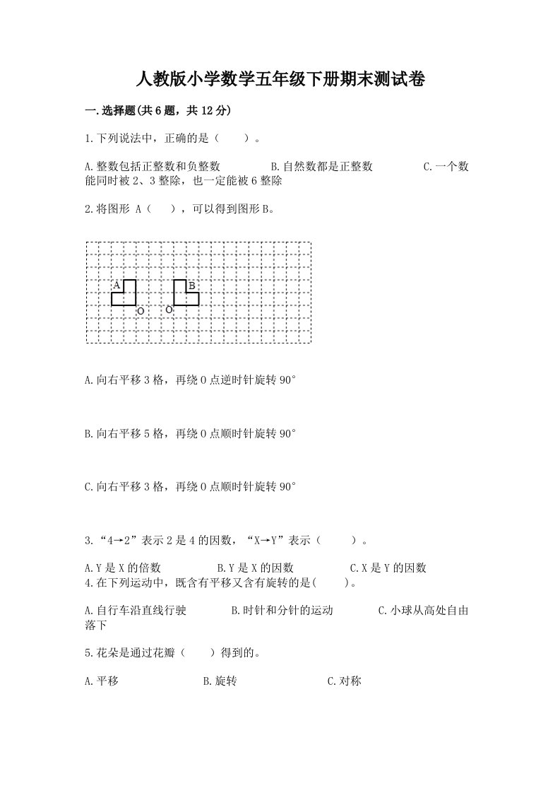 人教版小学数学五年级下册期末测试卷含答案【巩固】