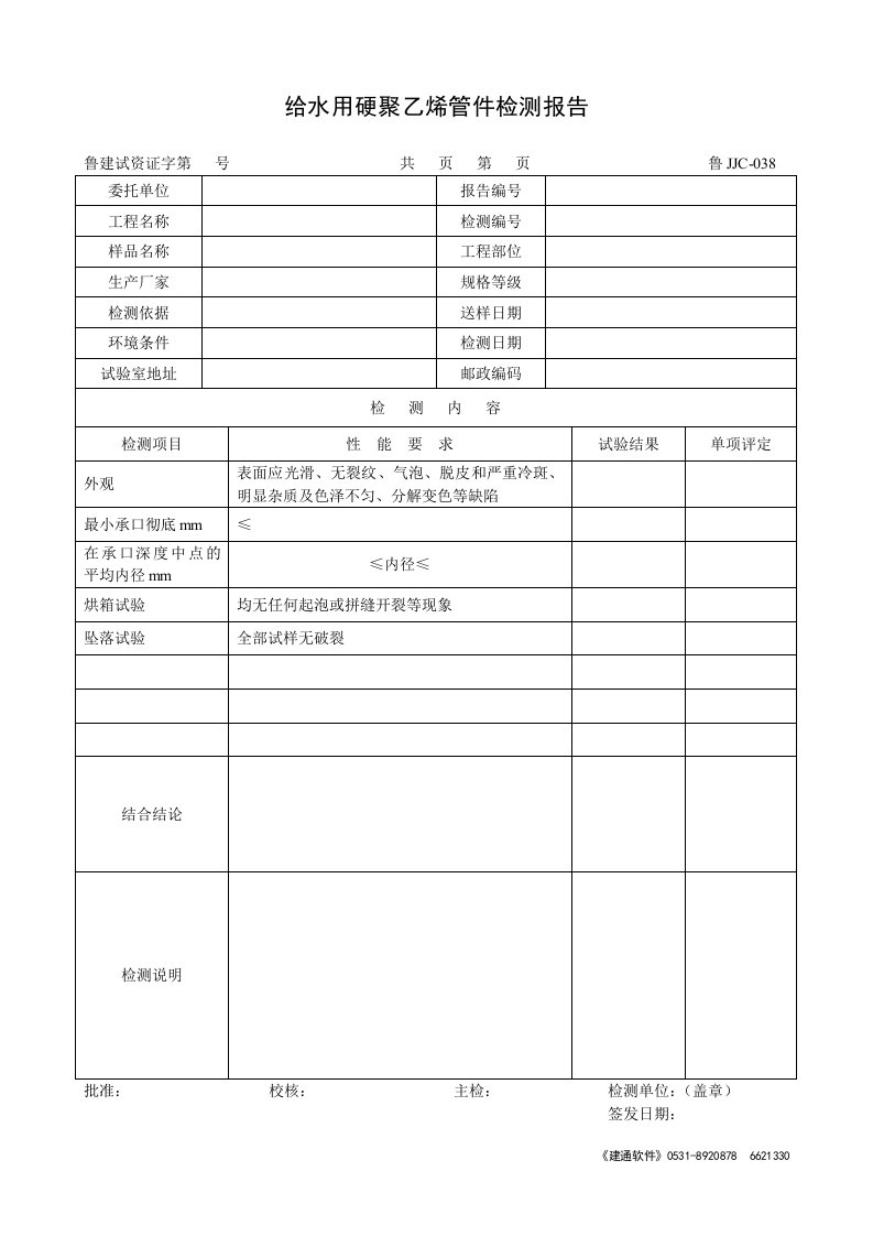 给水用硬聚乙烯管件检测报告